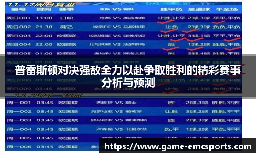 普雷斯顿对决强敌全力以赴争取胜利的精彩赛事分析与预测